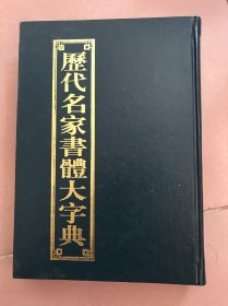 历代名家书体大字典 第五卷