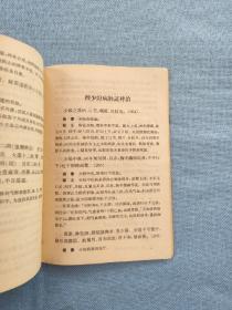 中医临床参考丛书：伤寒论释义、常用中药学（2本合售）