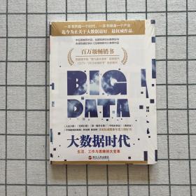 大数据时代：生活、工作与思维的大变革