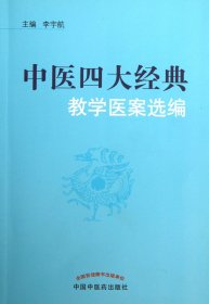 中医四大经典教学医案选编