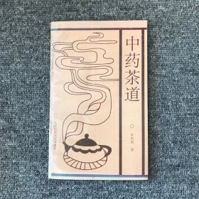 中药茶道