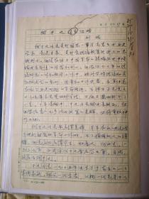 《何干之傳略》手稿中共黨史學(xué)科的著名學(xué)者，中國(guó)人民大學(xué)馬克思主義學(xué)院教授劉煉同志劉煉著，附信和實(shí)寄封