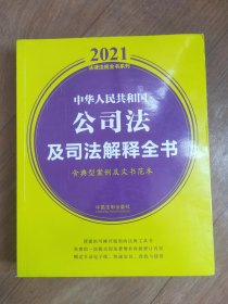 中华人民共和国公司法及司法解释全书(含典型案例及文书范本) （2021年版）