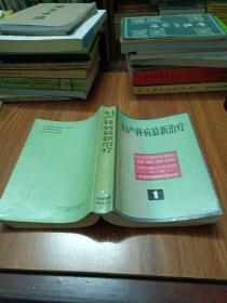 妇产科病最新治疗