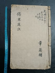 手抄《伤寒选注》共计102筒子页204页。4册合订在一起。内容对伤寒类进行总结。品如图，前后完整不缺页，具体如图。