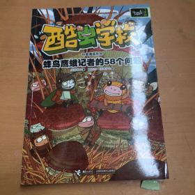 酷虫学校昆虫科普漫画系列：蜂鸟鹰蛾记者的58个问题（有破损如图）随机发货