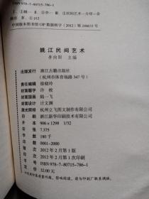 .姚江民间艺术（姚江文化丛书）