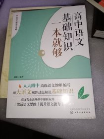 名校名师高分策略--高中语文基础知识一本就够