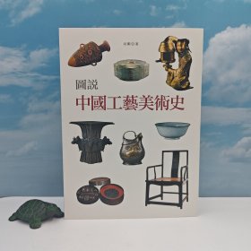 香港中和版 尚刚《圖說中國工藝美術史》（16开精装 锁线胶订）