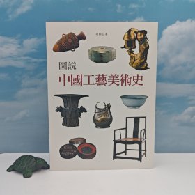 香港中和版 尚剛《圖說(shuō)中國(guó)工藝美術(shù)史》（16開(kāi)精裝）