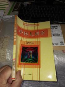 中醫(yī)兒科學（高等中醫(yī)助學助考叢書）