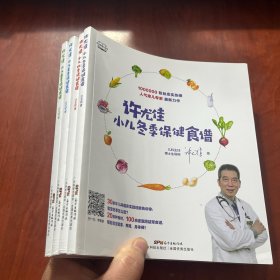许尤佳 春夏秋冬季保健食谱、【4册】