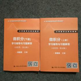 微积分（上下册2本）学习辅导与习题解答（经管类·第五版）（21世纪数学教育信息化精品教材 大学数学立体化教材）