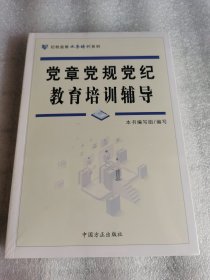 塑封 党章党规党纪教育培训辅导