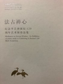 法古禅心 纪念李苦禅诞辰120周年艺术展作品集