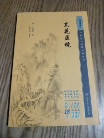 中医临床丛书重刊——笔花医镜