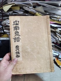 安南泉谱（历代钱部