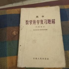 数学升学复习题解