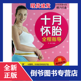 十月怀胎全程指导 9787534156762