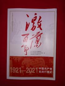 激荡百年——中国共产党在闵行图史（全一册）16开334页大厚本，内有大量插图！