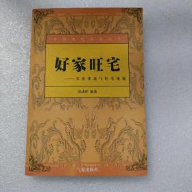 好家旺宅