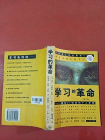 学习的革命：通向21世纪的个人护照