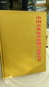 中国古典家具收藏与鉴赏全书(下卷)40元库存一本