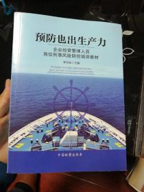 预防也出生产力：企业经营管理人员岗位刑事风险防控培训教材