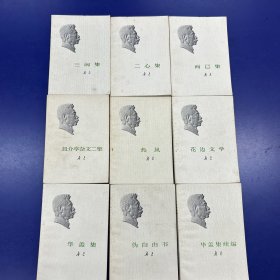 鲁迅文集白皮头像版共9册合售：《伪自由书》《华盖集》 《且介亭杂文二集》《二心集》《华盖集续编》《热风》《而已集》《三闲集》《花边文学》