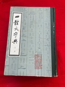 四体大字典（上册）