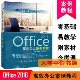 Office 2016高效办公案例教程 正版二手书