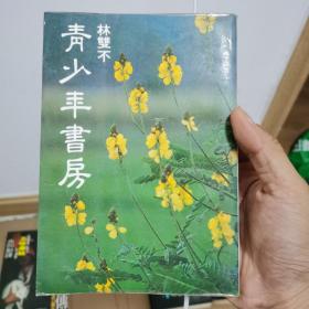 青少年書(shū)房（爾雅書(shū)房 正品原版）