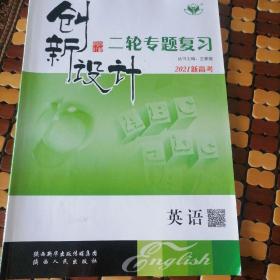 创新设计    二轮专题复习  英语