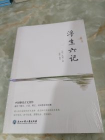 浮生六记（2018新版！无删减彩色插图珍藏本，汪涵推荐）