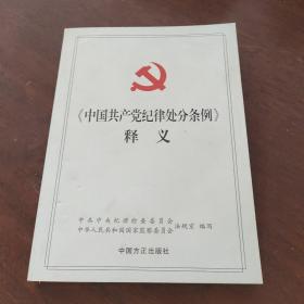 中国共产党纪律处分条例释义