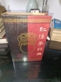 红楼梦辞典