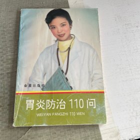 胃炎防治110问