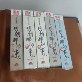 明朝那些事儿：朱元璋卷（16CD）（共五套）原装塑封