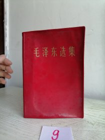 毛泽东选集 一卷本 32开 简体 1967年1印 彩色照少见
