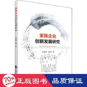 家族企业创新发展研究 管理理论 任黛藤,秦玥 新华正版