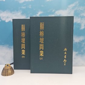 台湾广文书局版 黄以周《榕壇問業（上下册）》（精裝）1995年5月版