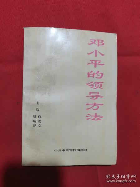 1996年一版一印：邓小平的领导方法