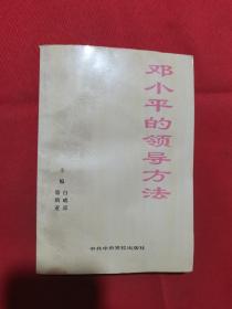 1996年一版一印：邓小平的领导方法