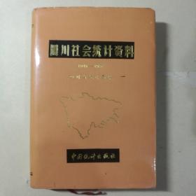 四川社会统计资料1949-1988 【 精装正版 一版一印 品好实拍 】