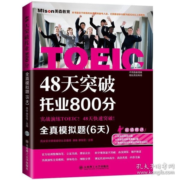 48天突破托业800分：全真模拟题（6天）