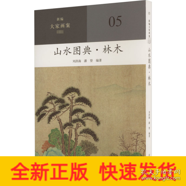 新编大家画案  山水图典？林木