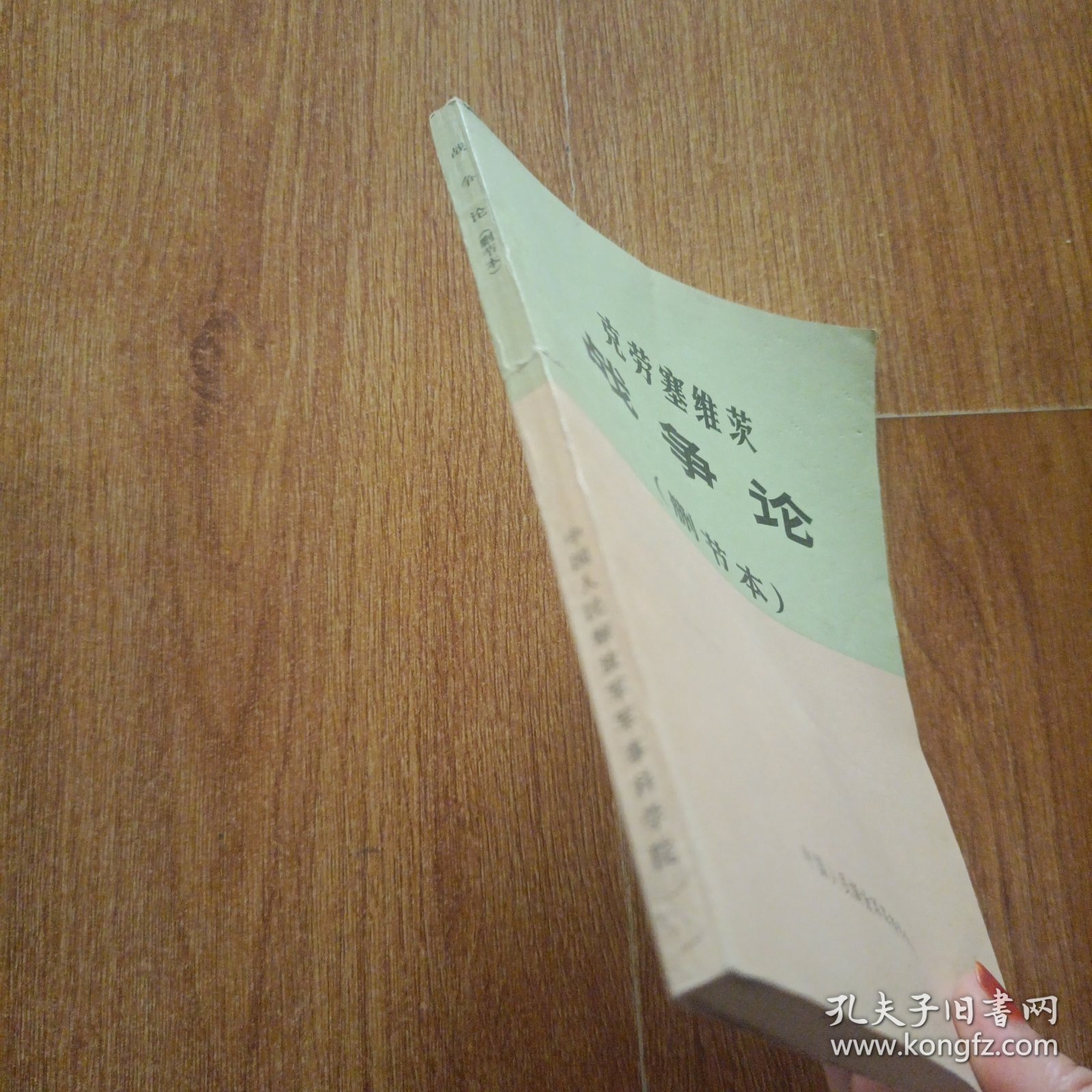 《战争论》（删节本）