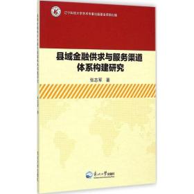 县域金融供求与服务渠道体系构建研究 经济理论、法规 张志军