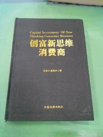 创富新思维：消费商时代