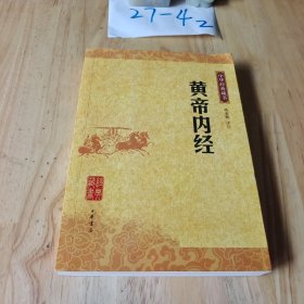 黄帝内经：中华经典藏书